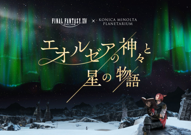 ファイナルファンタジーXIV × コニカミノルタプラネタリウム「エオルゼアの神々と星の物語」